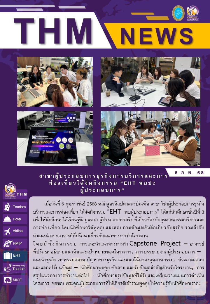 สาขาผู้ประกอบการธุรกิจการบริการและการท่องเที่ยวได้จัดกิจกรรม “EHT พบปะผู้ประกอบการ”