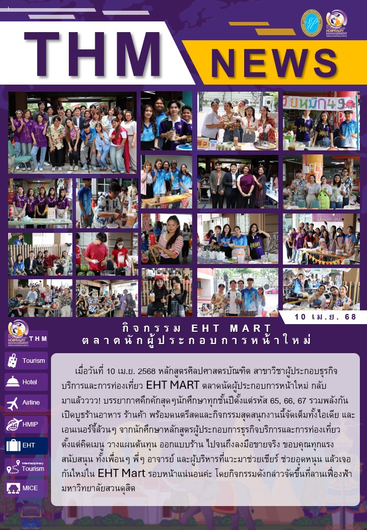 กิจกรรม EHT MART ตลาดนักผู้ประกอบการหน้าใหม่