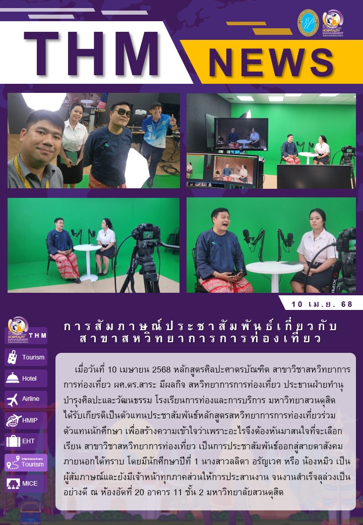 การสัมภาษณ์ประชาสัมพันธ์เกี่ยวกับสาขาสหวิทยาการการท่องเที่ยว​