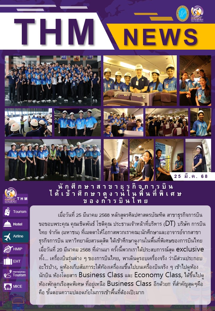 นักศึกษาสาขาธุรกิจการบิน ได้เข้าศึกษาดูงานในพื้นที่พิเศษของการบินไทย