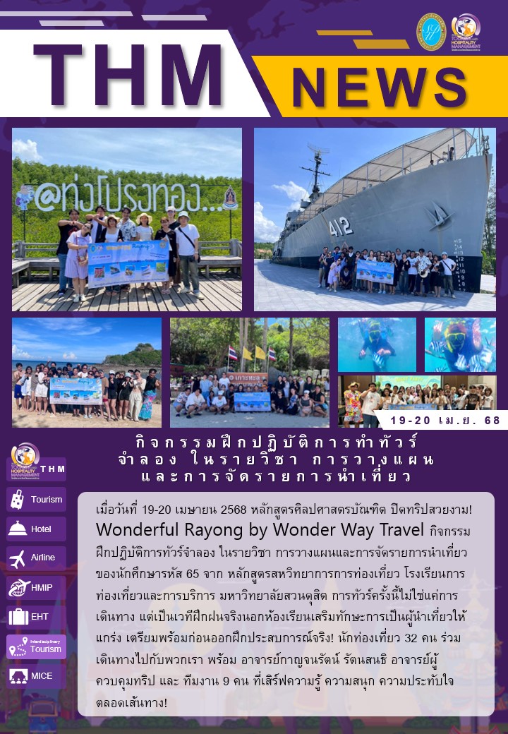 กิจกรรมฝึกปฏิบัติการทำทัวร์จำลอง ในรายวิชา การวางแผนและการจัดรายการนำเที่ยว