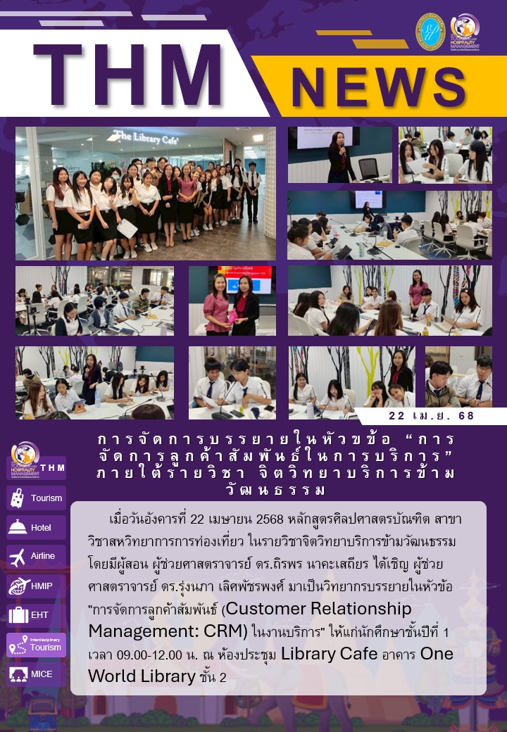 การจัดการบรรยายในหัวขข้อ “การจัดการลูกค้าสัมพันธ์ในการบริการ” ภายใต้รายวิชา จิตวิทยาบริการข้ามวัฒนธรรม​