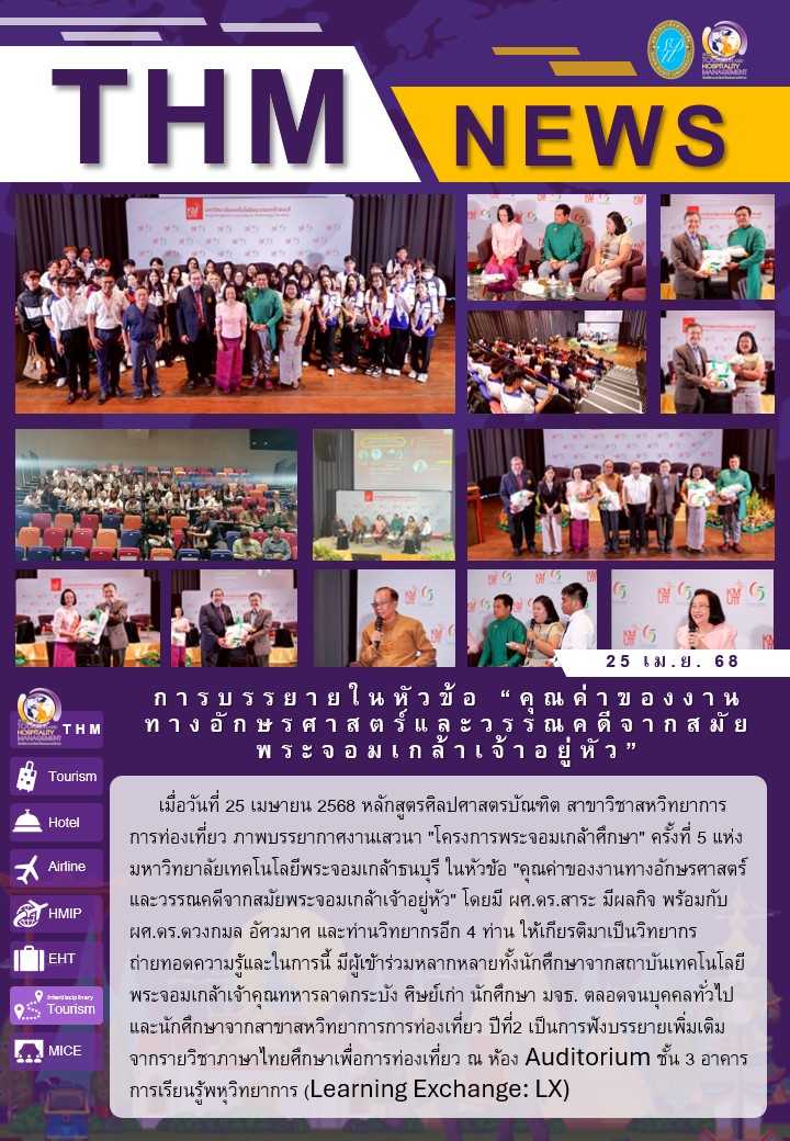 การบรรยายในหัวข้อ “คุณค่าของงานทางอักษรศาสตร์และวรรณคดีจากสมัยพระจอมเกล้าเจ้าอยู่หัว”