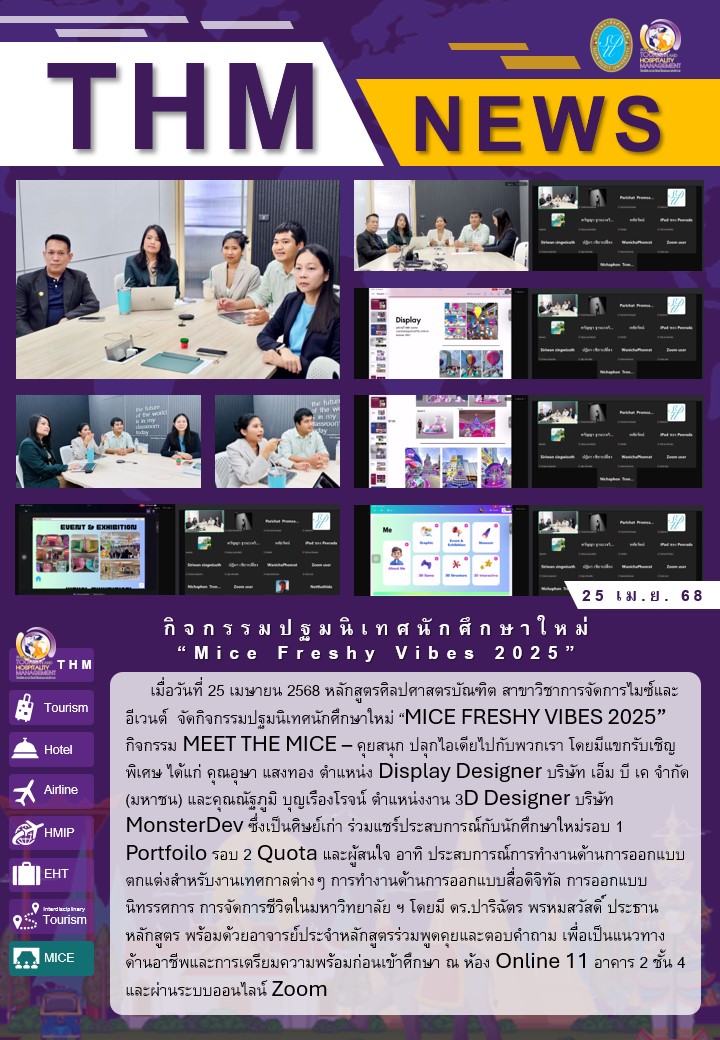 กิจกรรมปฐมนิเทศนักศึกษาใหม่ “Mice Freshy Vibes 2025”