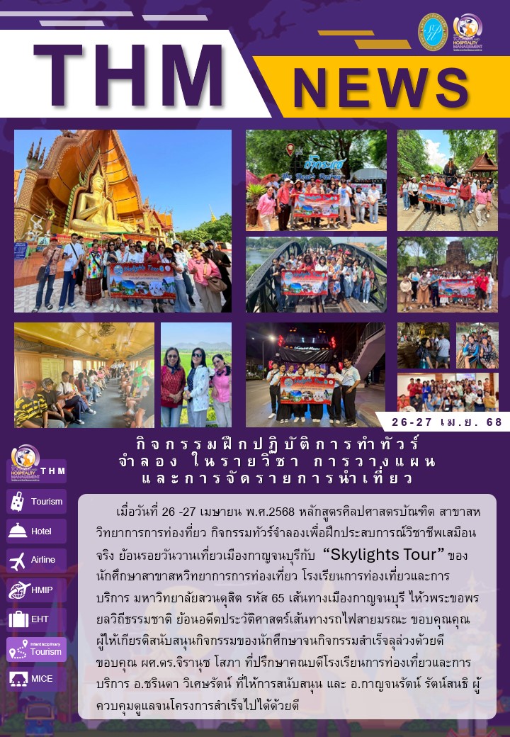 กิจกรรมฝึกปฏิบัติการทำทัวร์จำลอง ในรายวิชา การวางแผนและการจัดรายการนำเที่ยว​