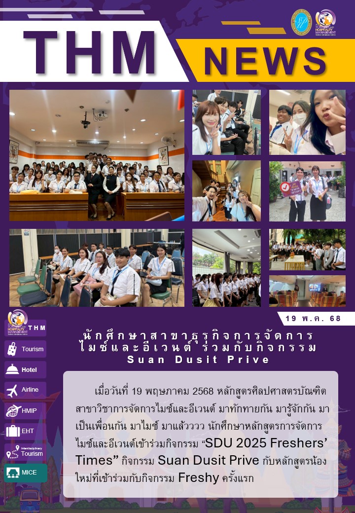 นักศึกษาสาขาธุรกิจการจัดการไมซ์และอีเวนต์ ร่วมกับกิจกรรม Suan Dusit Prive​