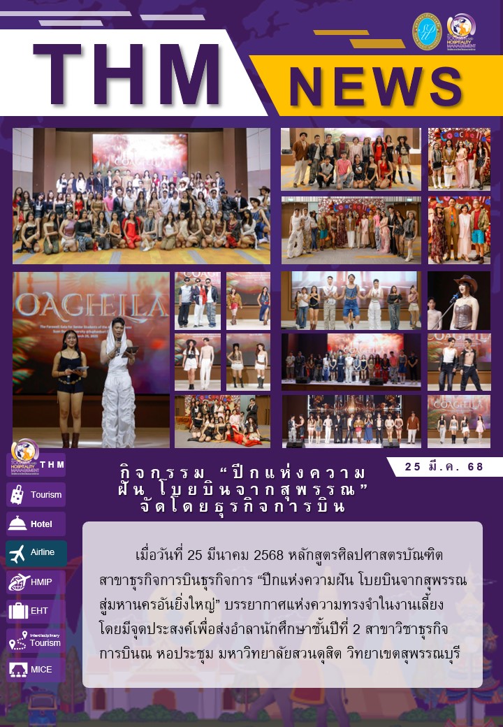 กิจกรรม “ปีกแห่งความฝัน โบยบินจากสุพรรณ”จัดโดยธุรกิจการบิน​