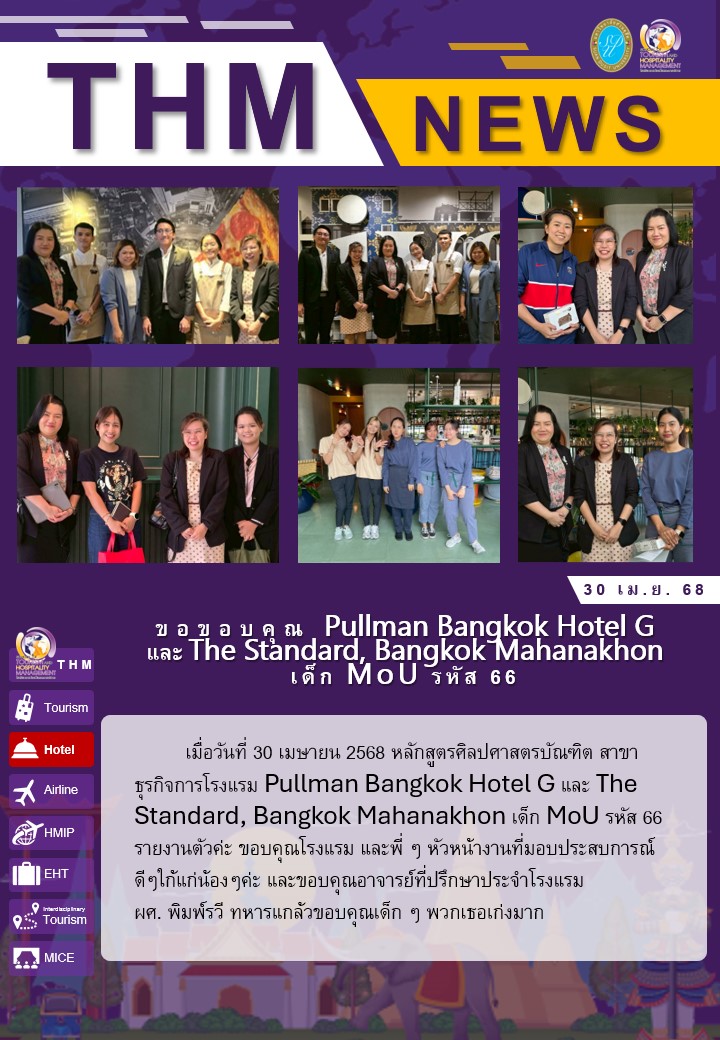ขอขอบคุณ Pullman Bangkok Hotel G และ The Standard, Bangkok Mahanakhon เด็ก MoU รหัส 66