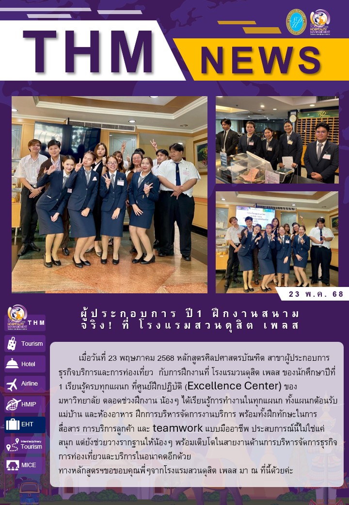 ผู้ประกอบการ ปี1 ฝึกงานสนามจริง! ที่ โรงแรมสวนดุสิต เพลส