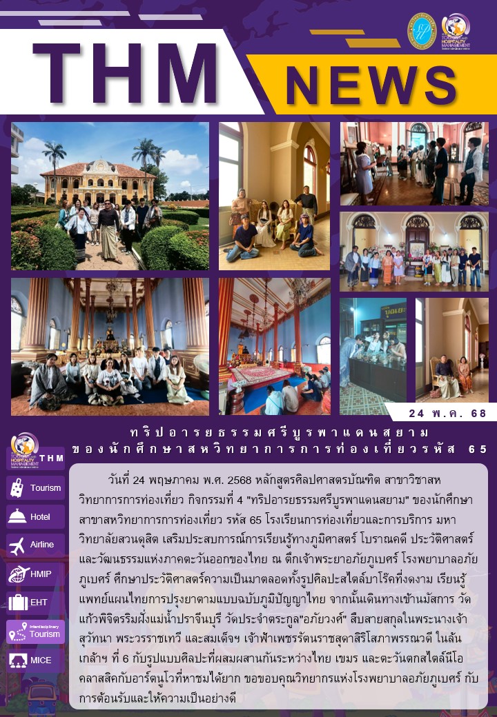 ทริปอารยธรรมศรีบูรพาแดนสยามของนักศึกษาสหวิทยาการการท่องเที่ยวรหัส 65