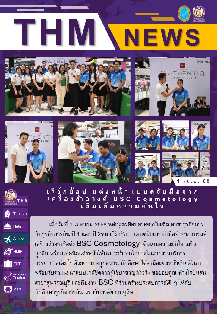 เวิร์กช้อป แต่งหน้าแบบดจับมือจากเครื่องสำอางค์ BSC Cosmetology เติมเต็มความมั่นใจ