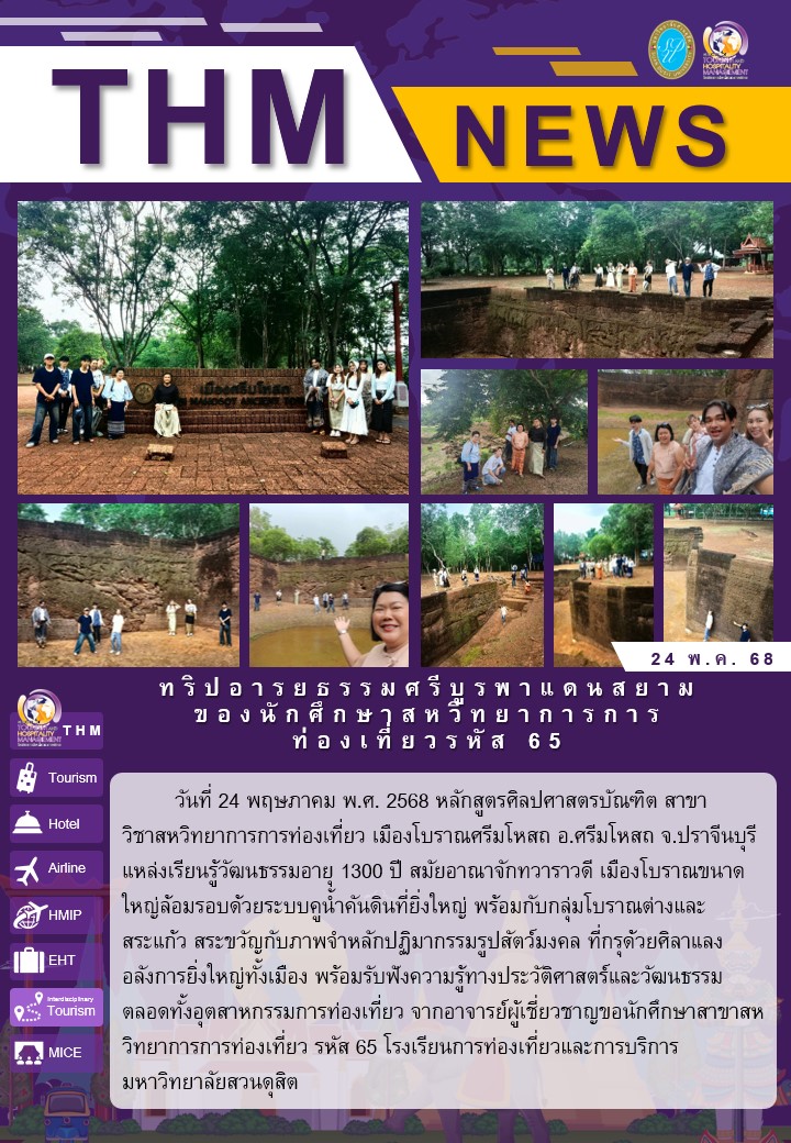 ทริปอารยธรรมศรีบูรพาแดนสยามของนักศึกษาสหวิทยาการการท่องเที่ยวรหัส 65