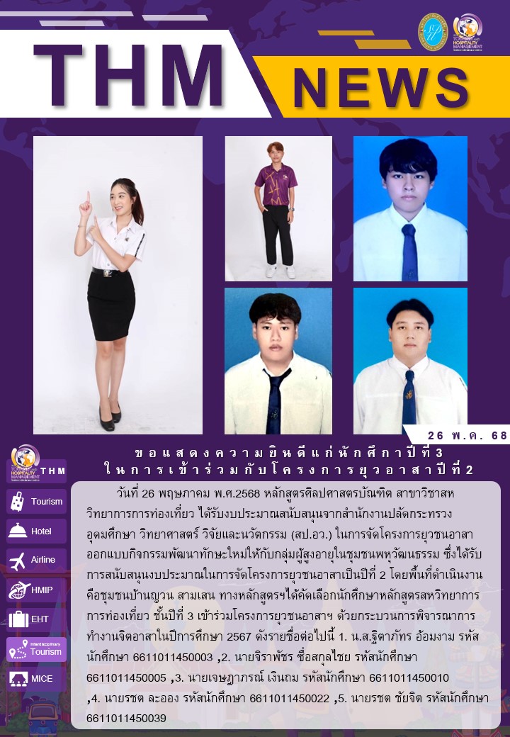 ขอแสดงความยินดีแก่นักศึกษาปีที่3 ในการเข้าร่วมกับโครงการยุวอาสาปีที่2​