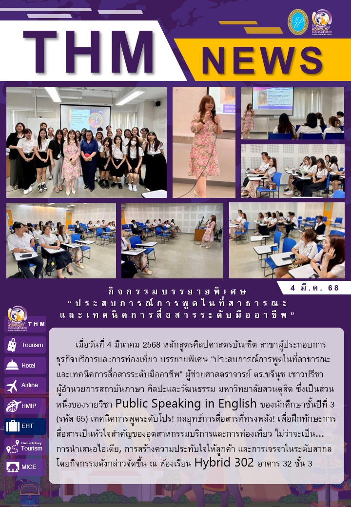 กิจกรรมบรรยายพิเศษ “ประสบการณ์การพูดในที่สาธารณะและเทคนิคการสื่อสารระดับมืออาชีพ”