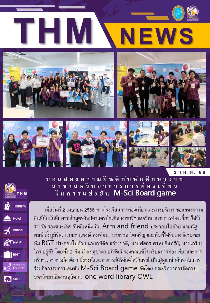 ขอแสดงความยินดีกับนักศึกษาจากสาขาสหวิทยาการการท่องเที่ยว ​  ในการแข่งขัน M-Sci Board game ​