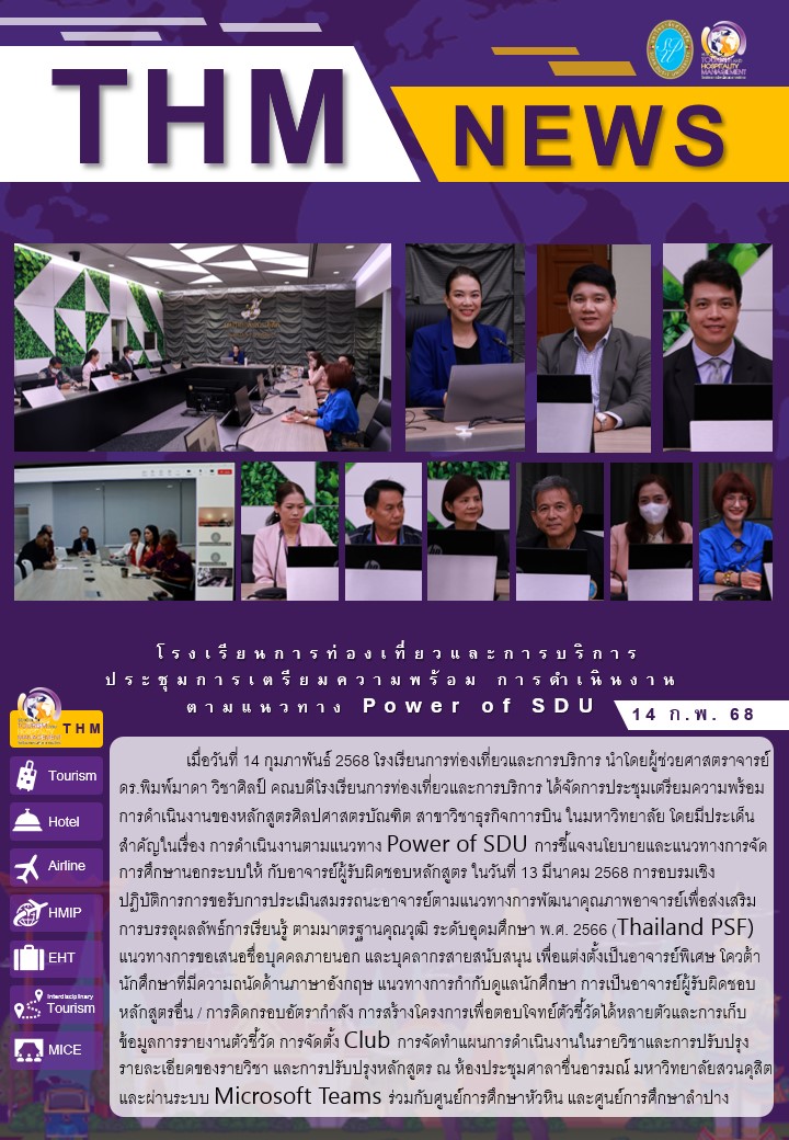 โรงเรียนการท่องเที่ยวและการบริการ ประชุมการเตรียมความพร้อม การดำเนินงานตามแนวทาง Power of SDU