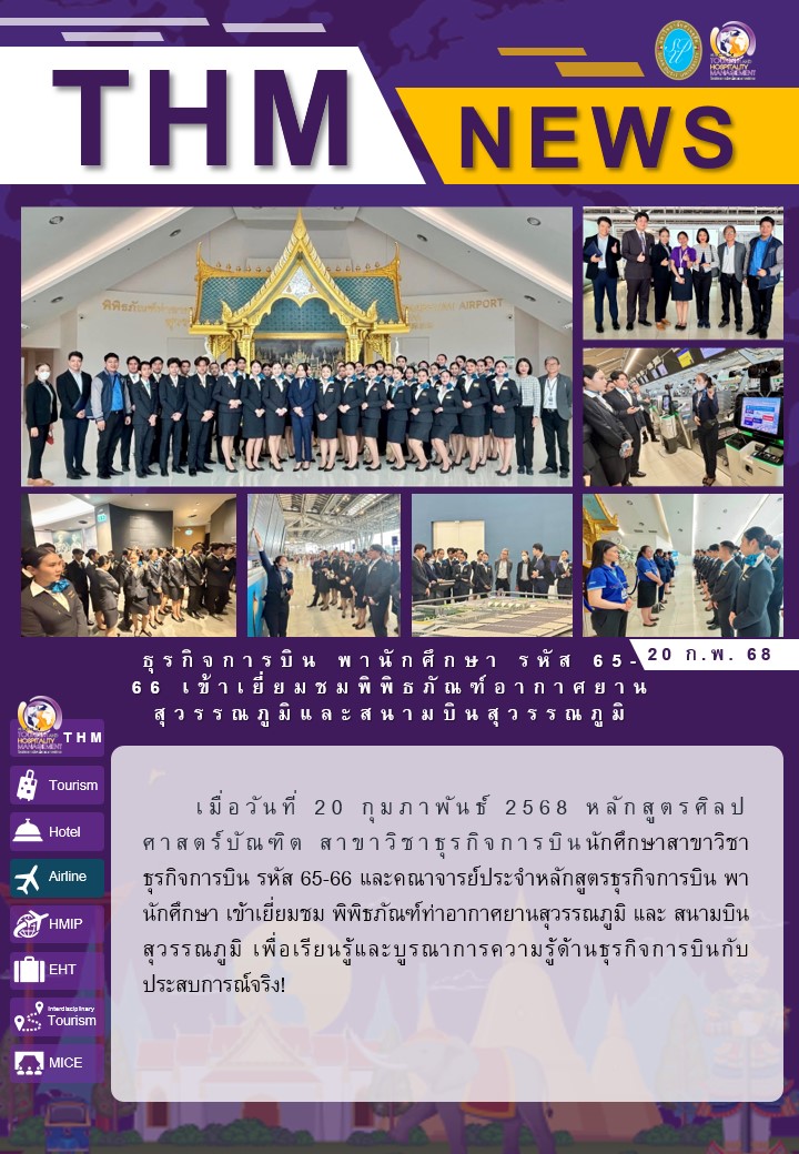 ธุรกิจการบิน พานักศึกษา รหัส 65-66 เข้าเยี่ยมชมพิพิธภัณฑ์อากาศยานสุวรรณภูมิและสนามบินสุวรรณภูมิ