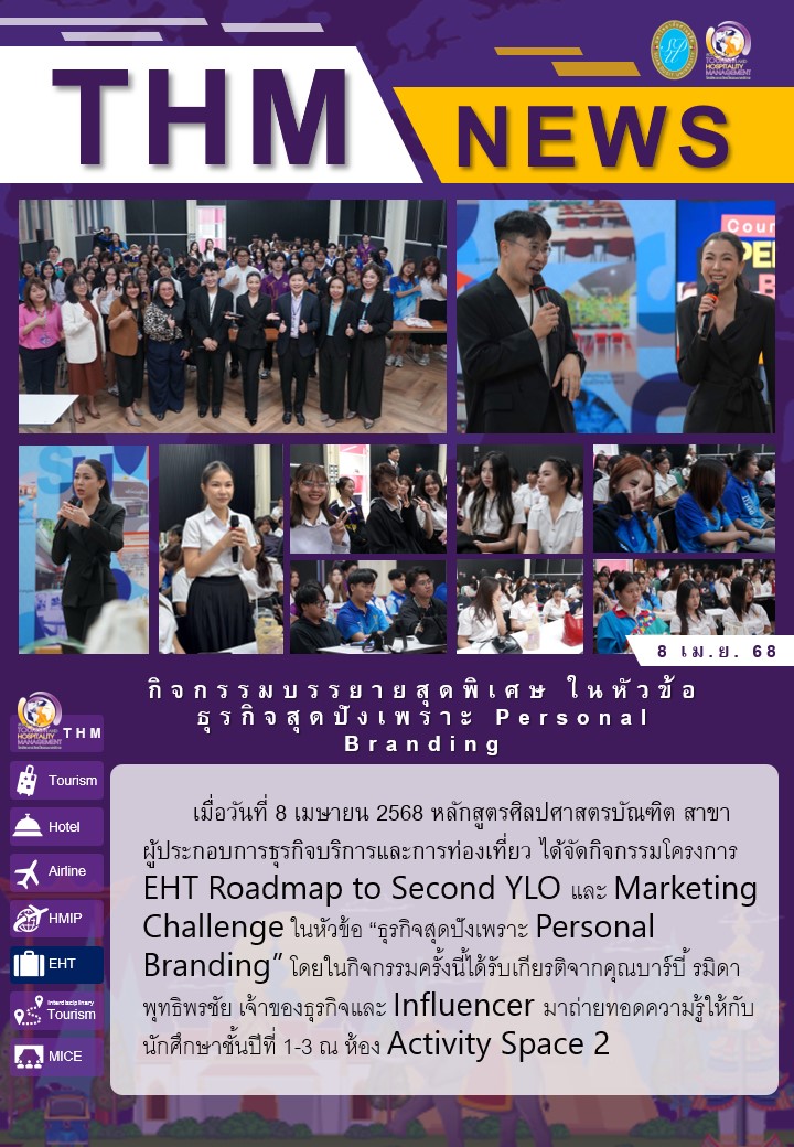 กิจกรรมบรรยายสุดพิเศษ ในหัวข้อธุรกิจสุดปังเพราะ Personal Branding