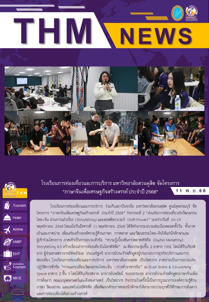 โรงเรียนการท่องเที่ยวและการบริการ มหาวิทยาลัยสวนดุสิต จัดโครงการ  “ภาษาจีนเพื่อเศรษฐกิจสร้างสรรค์ ประจำปี 2568”