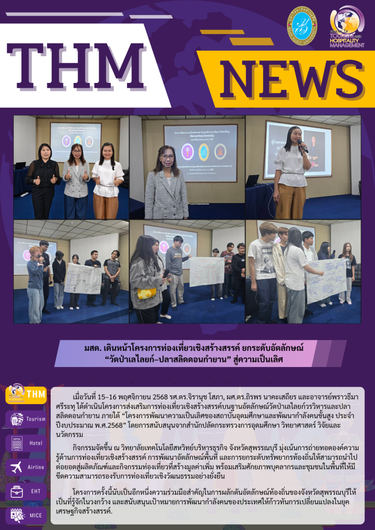 มสด.เดินหน้าโครงการท่องเที่ยวเชิงสร้างสรรค์ ยกระดับอัตลักษณ์ “วัดป่าเลไลยก์–ปลาสลิดดอนกำยาน” สู่ความเป็นเลิศ