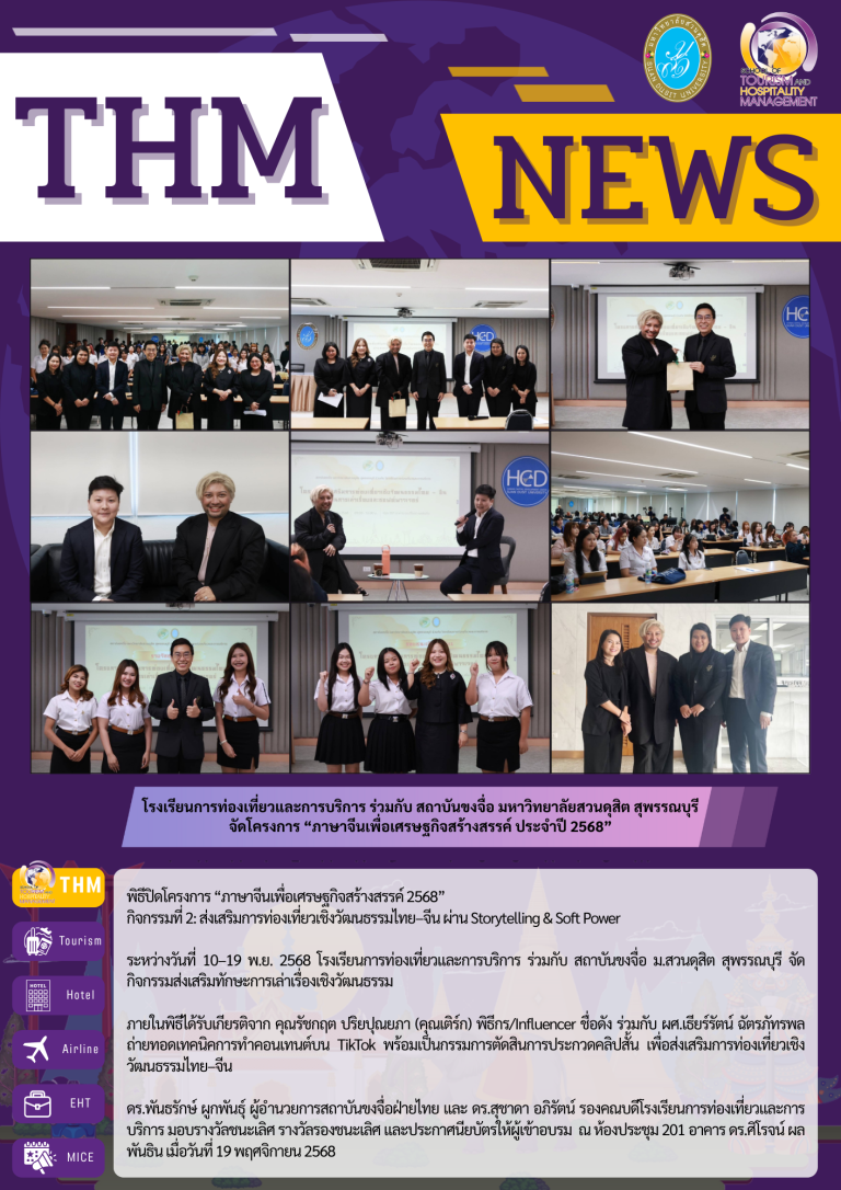 โรงเรียนการท่องเที่ยวและการบริการ ร่วมกับ สถาบันขงจื่อ มหาวิทยาลัยสวนดุสิต สุพรรณบุรี จัดโครงการ “ภาษาจีนเพื่อเศรษฐกิจสร้างสรรค์ ประจำปี 2568”