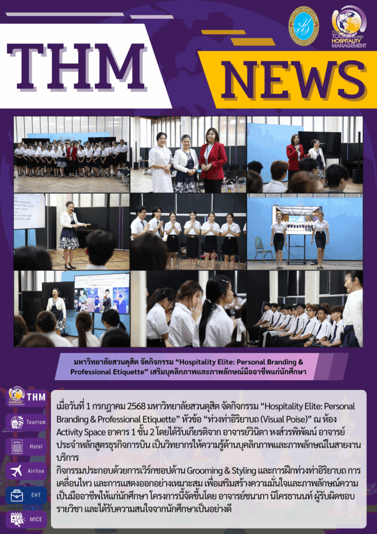 มหาวิทยาลัยสวนดุสิต จัดกิจกรรม “Hospitality Elite: Personal Branding & Professional Etiquette” เสริมบุคลิกภาพและภาพลักษณ์มืออาชีพแก่นักศึกษา