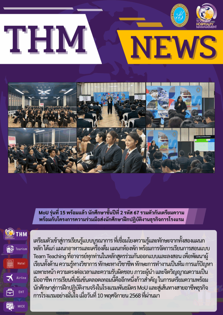 MoU รุ่นที่ 15 พร้อมแล้ว นักศึกษาชั้นปีที่ 2 รหัส 67 รวมตัวกันเตรียมความพร้อมกับโครงการความร่วมมือส่งนักศึกษาฝึกปฏิบัติงานธุรกิจการโรงแรม