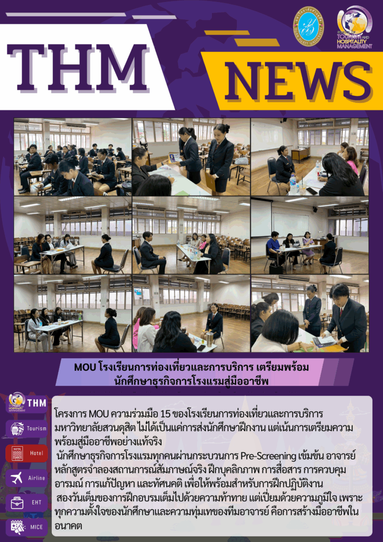MOU โรงเรียนการท่องเที่ยวและการบริการ เตรียมพร้อมนักศึกษาธุรกิจการโรงแรมสู่มืออาชีพ