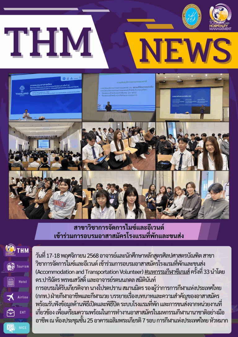 สาขาวิชาการจัดการไมซ์และอีเวนต์  เข้าร่วมการอบรมอาสาสมัครโรงแรมที่พักและขนส่ง