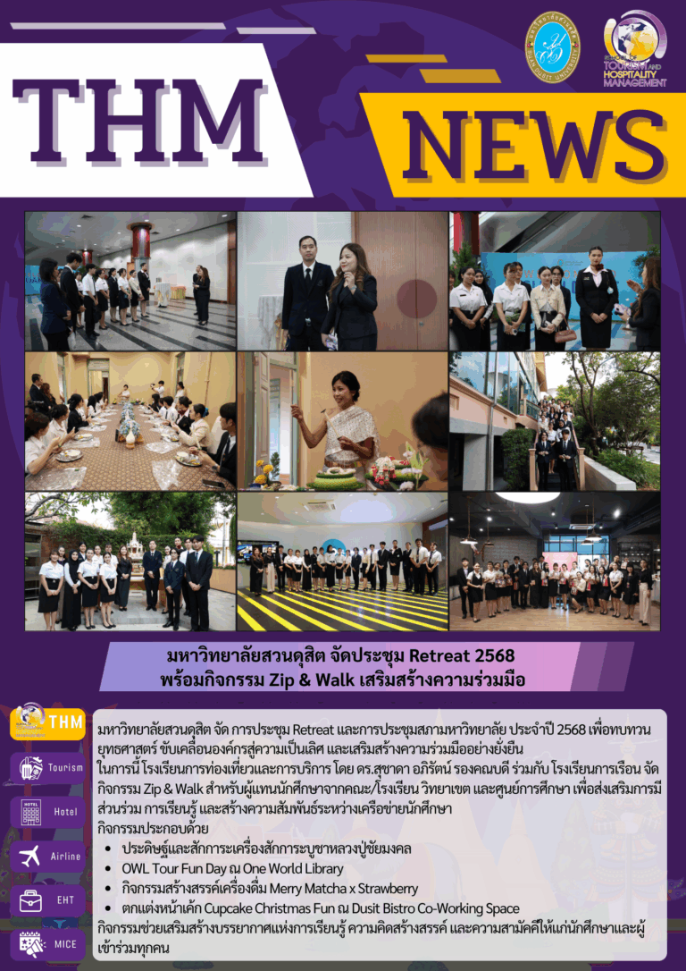 มหาวิทยาลัยสวนดุสิต จัดประชุม Retreat 2568  พร้อมกิจกรรม Zip & Walk เสริมสร้างความร่วมมือ