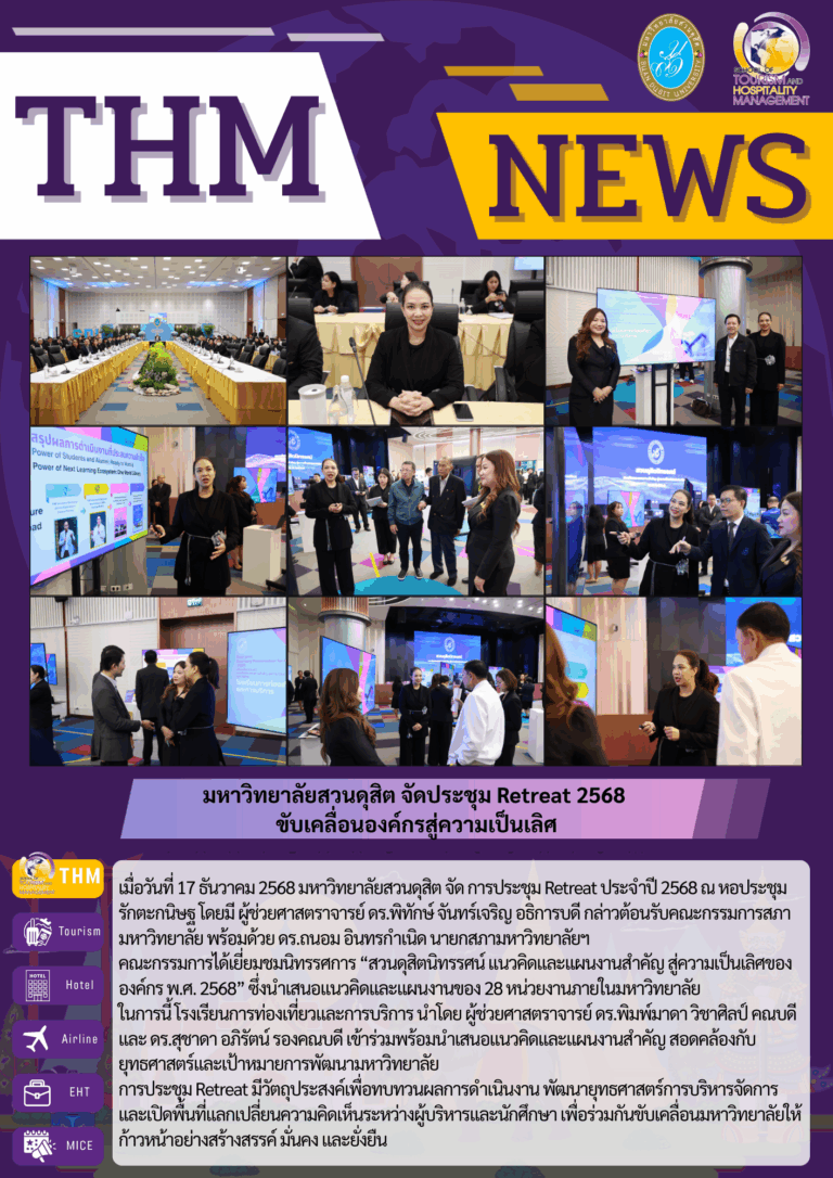 มหาวิทยาลัยสวนดุสิต จัดประชุม Retreat 2568  ขับเคลื่อนองค์กรสู่ความเป็นเลิศ