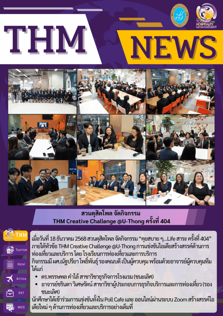 สวนดุสิตโพล จัดกิจกรรม  THM Creative Challenge @U-Thong ครั้งที่ 404