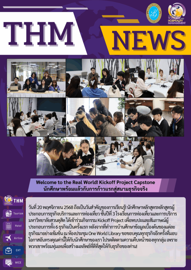 Welcome to the Real World! Kickoff Project Capstone นักศึกษาพร้อมแล้วกับการก้าวแรกสู่สนามธุรกิจจริง