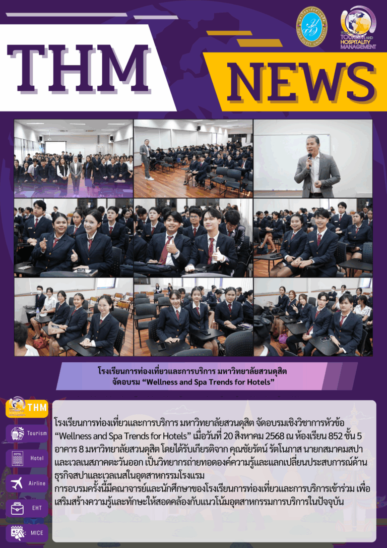 โรงเรียนการท่องเที่ยวและการบริการ มหาวิทยาลัยสวนดุสิต  จัดอบรม “Wellness and Spa Trends for Hotels”