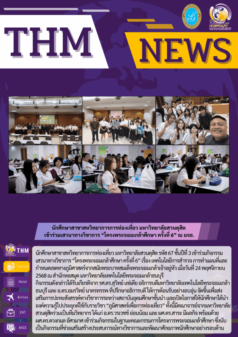 นักศึกษาสาขาสหวิทยาการการท่องเที่ยว มหาวิทยาลัยสวนดุสิต  เข้าร่วมเสวนาทางวิชาการ “โครงพระจอมเกล้าศึกษา ครั้งที่ 6” ณ มจธ.