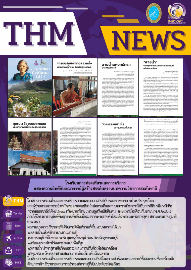 โรงเรียนการท่องเที่ยวและการบริการ แสดงความยินดีกับคณาจารย์ผู้สร้างสรรค์ผลงานบทความวิชาการระดับชาติ