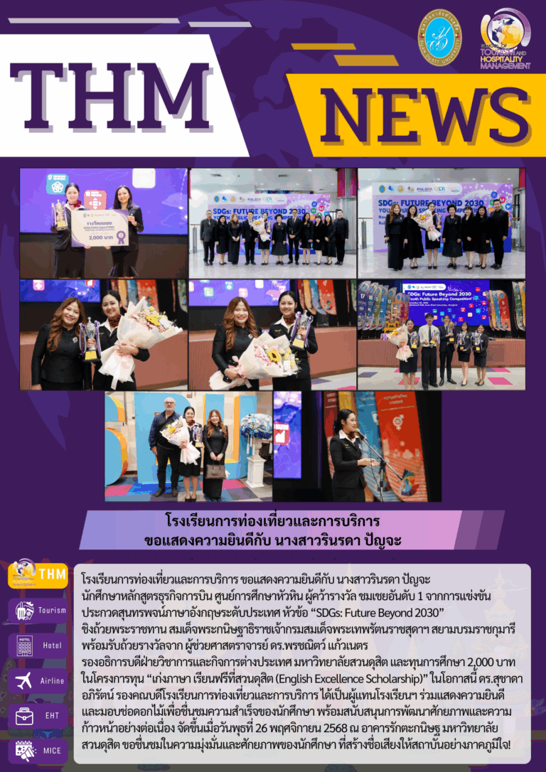 โรงเรียนการท่องเที่ยวและการบริการ ขอแสดงความยินดีกับ นางสาวรินรดา ปัญจะ นักศึกษาหลักสูตรธุรกิจการบิน ศูนย์การศึกษาหัวหิน ผู้คว้ารางวัล ชมเชยอันดับ 1 จากการแข่งขันประกวดสุนทรพจน์ภาษาอังกฤษระดับประเทศ หัวข้อ “SDGs: Future Beyond 2030”