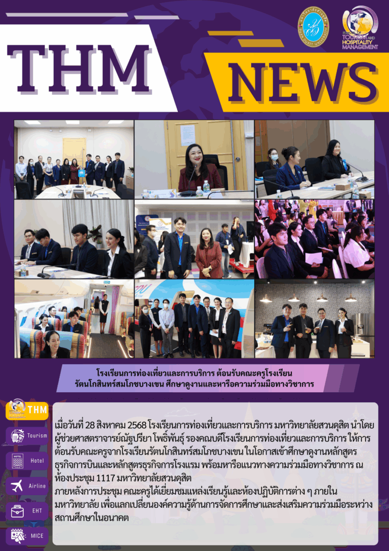 โรงเรียนการท่องเที่ยวและการบริการ ต้อนรับคณะครูโรงเรียนรัตนโกสินทร์สมโภชบางเขน ศึกษาดูงานและหารือความร่วมมือทางวิชาการ