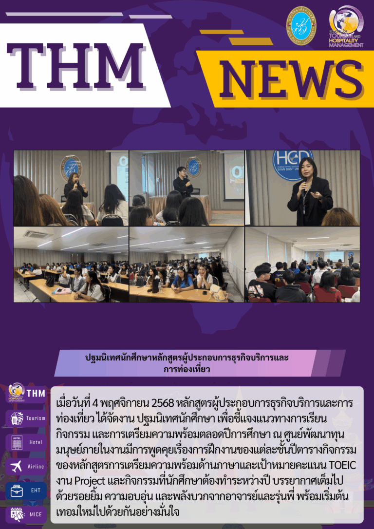 ปฐมนิเทศนักศึกษาหลักสูตรผู้ประกอบการธุรกิจบริการและ การท่องเที่ยว