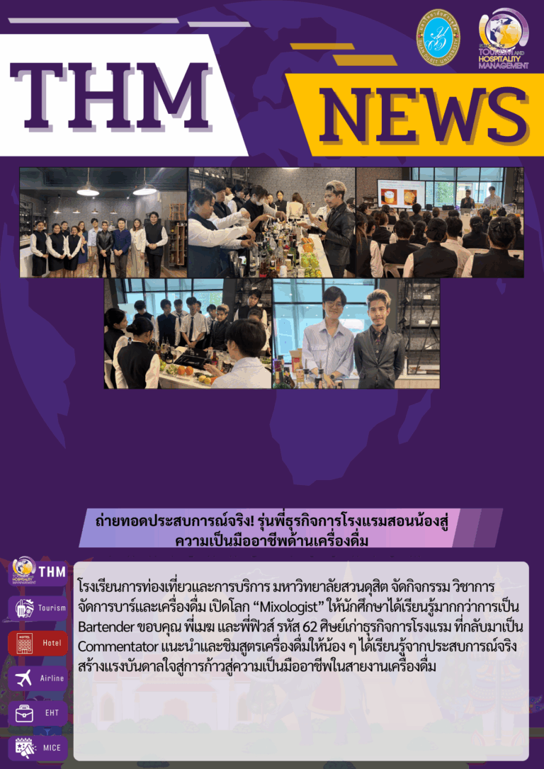 ถ่ายทอดประสบการณ์จริง รุ่นพี่ธุรกิจการโรงแรมสอนน้องสู่ความเป็นมืออาชีพด้านเครื่องดื่ม