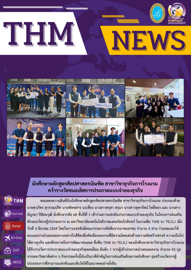 นักศึกษาหลักสูตรศิลปศาสตรบัณฑิต สาขาวิชาธุรกิจการโรงแรม  คว้ารางวัลชนะเลิศการประกวดแบบจำลองธุรกิจ