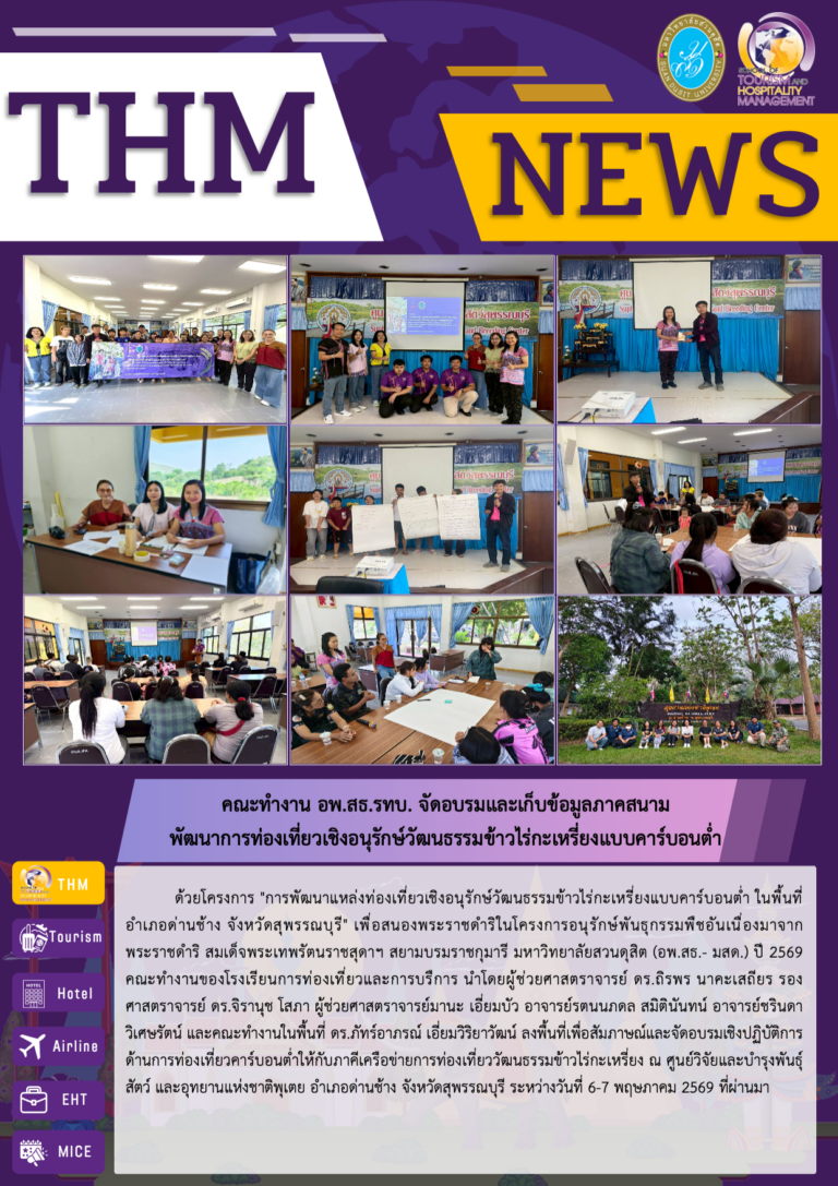 คณะทำงาน อพ.สธ.รทบ. จัดอบรมและเก็บข้อมูลภาคสนาม  พัฒนาการท่องเที่ยวเชิงอนุรักษ์วัฒนธรรมข้าวไร่กะเหรี่ยงแบบคาร์บอนต่ำ