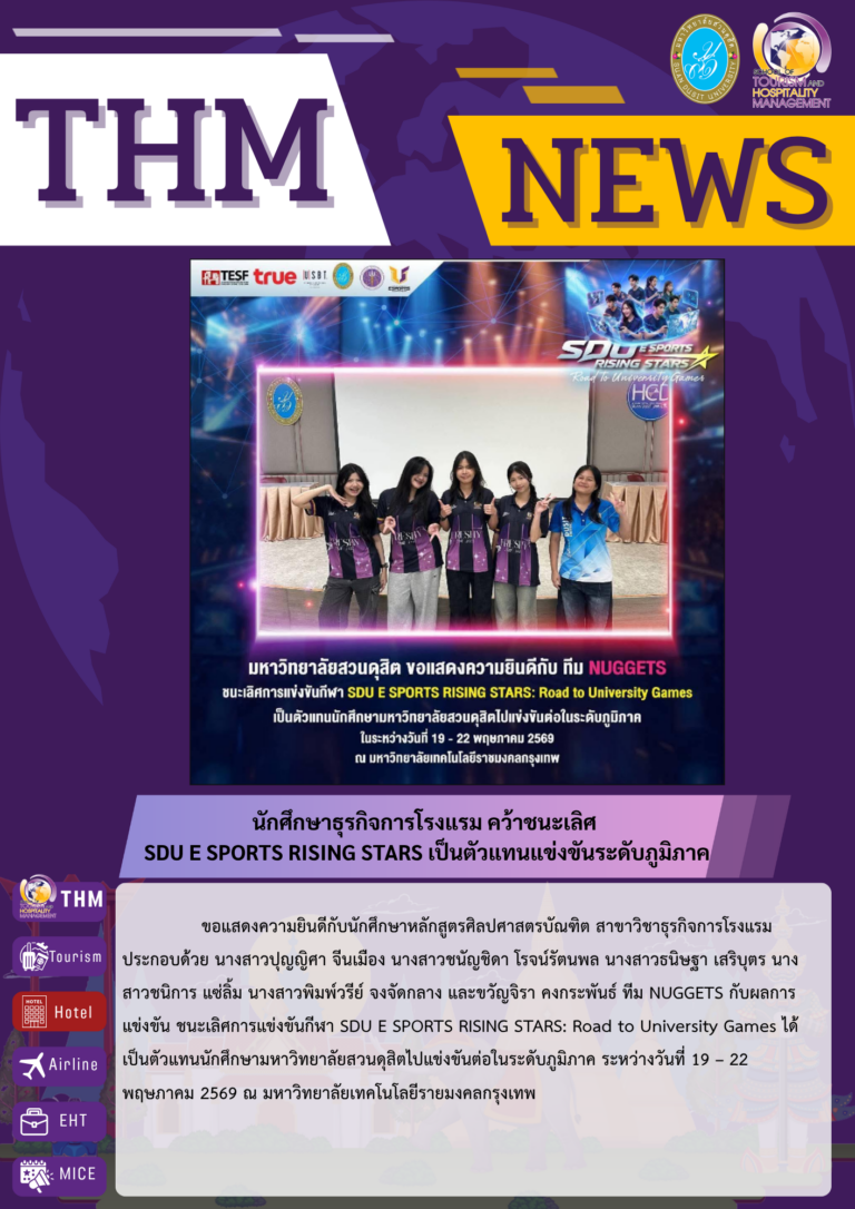 นักศึกษาธุรกิจการโรงแรม คว้าชนะเลิศ  SDU E SPORTS RISING STARS เป็นตัวแทนแข่งขันระดับภูมิภาค