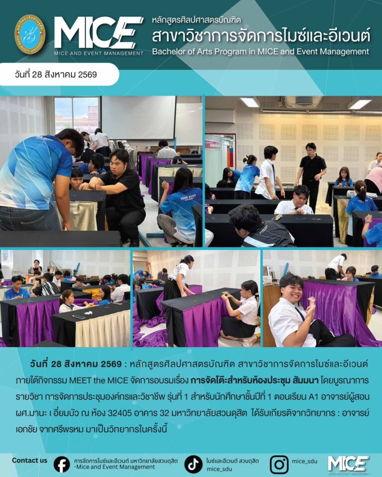 หลักสูตรการจัดการไมซ์และอีเวนต์ จัดอบรมเชิงปฏิบัติการ “การจัดโต๊ะสำหรับห้องประชุม สัมมนา” เสริมทักษะนักศึกษาสู่มืออาชีพ