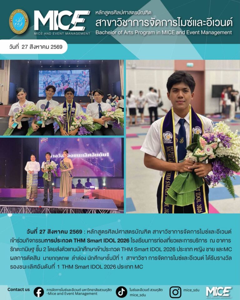 นักศึกษาสาขาวิชาการจัดการไมซ์และอีเวนต์ คว้ารางวัลรองชนะเลิศอันดับ 1 THM Smart IDOL 2026 ประเภท MC