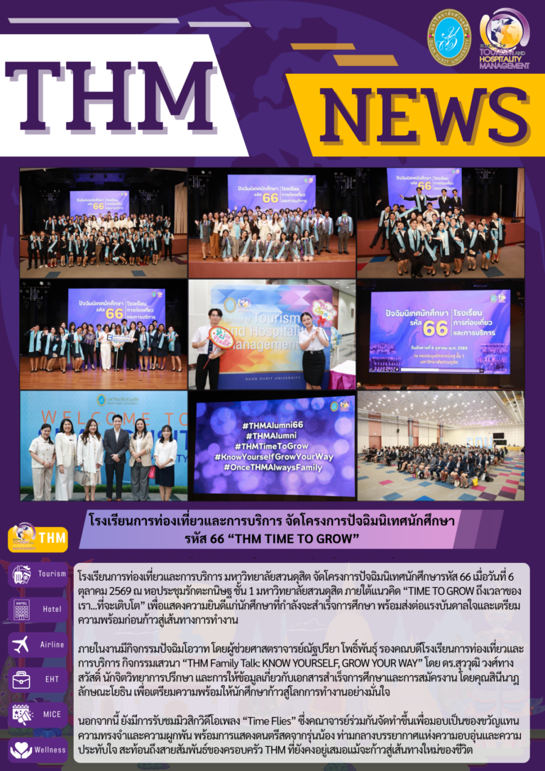 โรงเรียนการท่องเที่ยวและการบริการ จัดโครงการปัจฉิมนิเทศนักศึกษารหัส 66 “THM TIME TO GROW”
